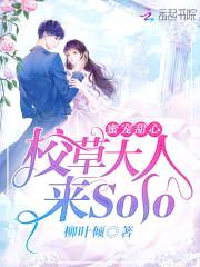 蜜宠甜心:校草大人来Solo