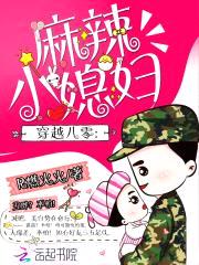 穿越八零:麻辣小媳妇
