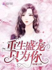 蜜爱时光:重生鲜妻轻点惹