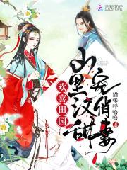 欢喜田园:山里汉甜宠俏妻