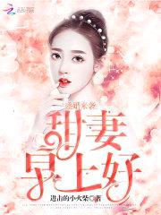 盛婚来袭:甜妻,早上好!