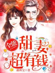 萌妻甜如蜜:封少,超宠哒!