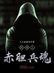 抗战之赤胆兵魂