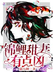 锦鲤甜妻，有点凶！