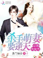 杀手萌妻要逆天:总裁快接驾