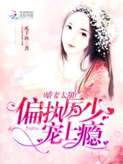 娇妻太甜：偏执厉少，宠上瘾