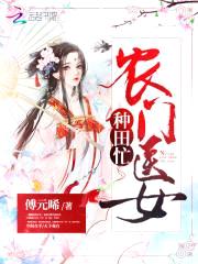 农门悍女:腹黑夫君别翻墙
