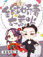 全能娇妻,太惹火