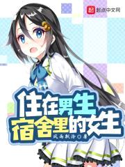 住在男生宿舍里的女生