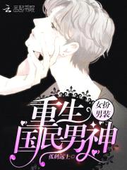 女扮男装：重生，国民男神