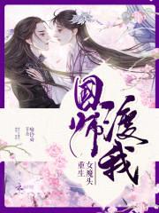 重生女魔头:国师,渡我