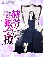 重生女boss:赫爷,狠会撩