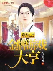 重生之金牌游戏大亨