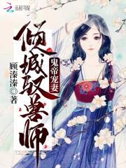 鬼帝宠妻倾城驭兽师