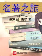 名著之旅