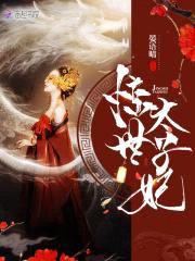 萌妃在上:太子,放肆宠