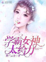 重生学霸女神:老公,好体力!