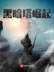 黑暗塔崛起