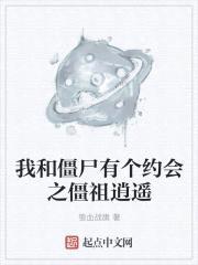 我和僵尸有个约会之僵祖逍遥