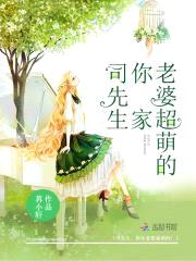 司先生,你家老婆超萌的!