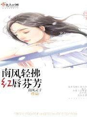 南风轻拂,红唇芬芳