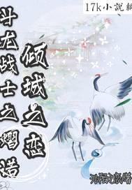 斗龙战士之熠诺倾城之恋
