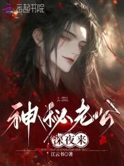 鬼夫撩情:夜深,来冥婚