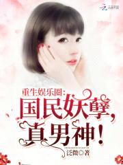 重生娱乐圈：国民妖孽，真男神！