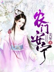 农女水灵灵:爷一宠成瘾