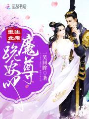 重生女帝:魔尊,跪安吧!