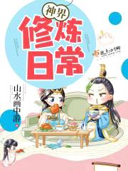 神界修炼日常