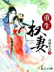 重生权妻