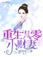 重生八零小俏媳：首席，枕边撩