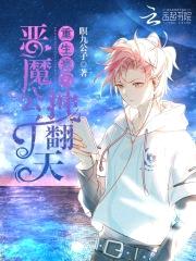 重生豪门：恶魔公子，拽翻天