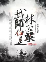 我师伯是林正英