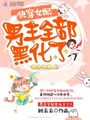 快穿女配:男主全部黑化了