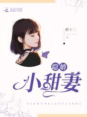 隐婚甜宠：总裁老公太闷sao