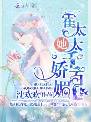 娇妻太撩人:霍爷,宠太狠!