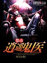 都市逍遥鬼医