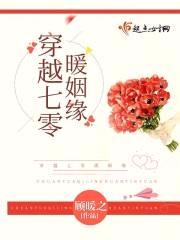 穿越七零暖姻缘