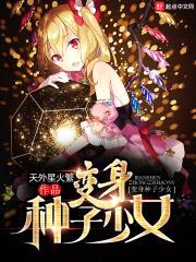 变身种子少女