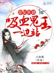 毒妃妖娆:吸血鬼王,一边站