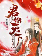君临天下:帝后,太猖狂!