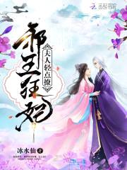 夫人，轻点撩：邪王狂妃