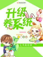 升级养系统
