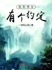 我和神女有个约定