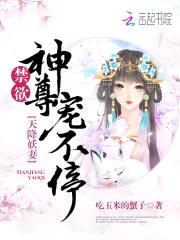 天降妖妻:禁欲神尊宠不停