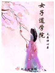 女子道学院