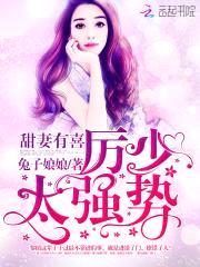 甜妻有喜:厉少,太强势!