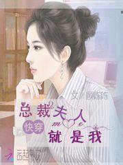 快穿:总裁夫人就是我